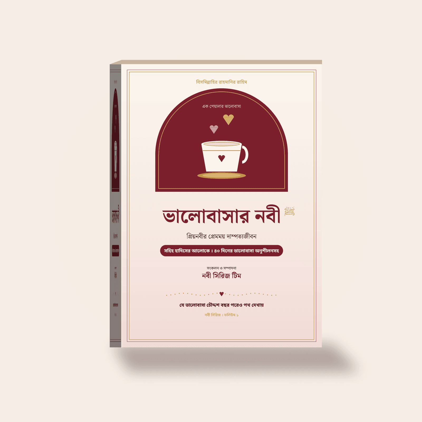 ভালোবাসার নবী ﷺ : প্রিয়নবীর প্রেমময় দাম্পত্যজীবন (ই-বুক)