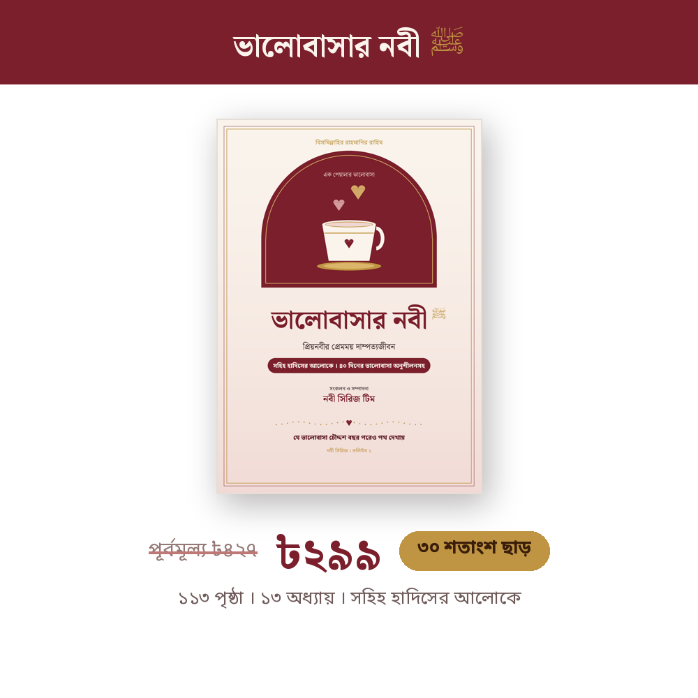 ভালোবাসার নবী ﷺ : প্রিয়নবীর প্রেমময় দাম্পত্যজীবন (ই-বুক) — ছবি 2