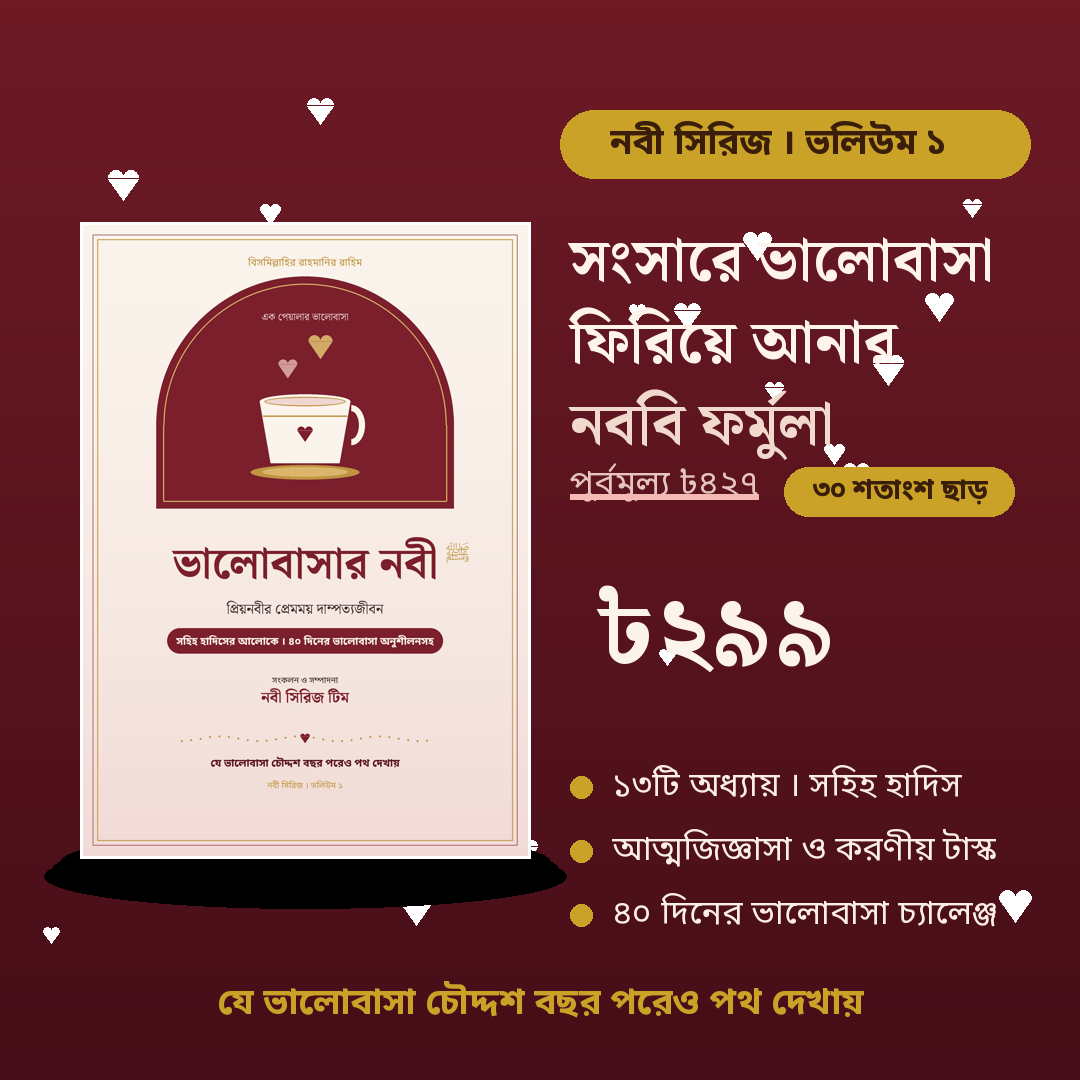 ভালোবাসার নবী ﷺ : প্রিয়নবীর প্রেমময় দাম্পত্যজীবন (ই-বুক) — ছবি 4